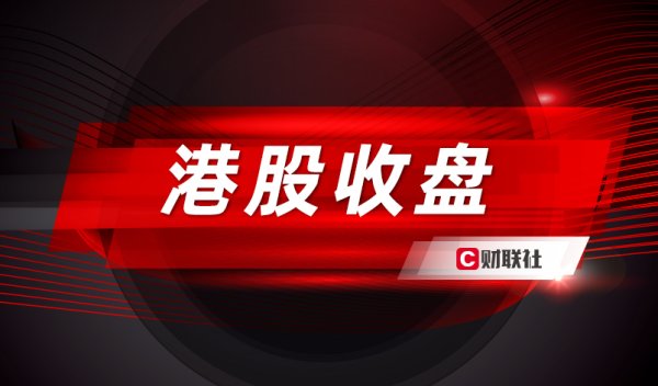 配资平台有哪些 港股三大指数涨跌互现 老铺黄金一度刷新上市以来新高