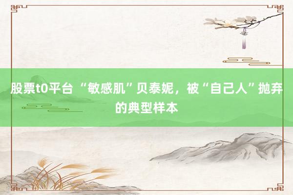 股票t0平台 “敏感肌”贝泰妮，被“自己人”抛弃的典型样本