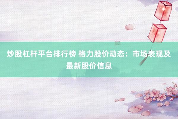 炒股杠杆平台排行榜 格力股价动态：市场表现及最新股价信息