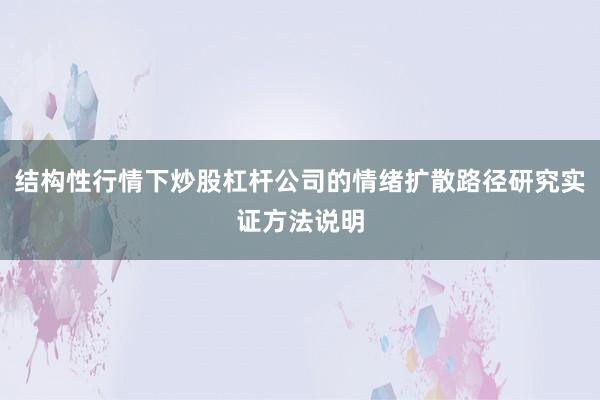 结构性行情下炒股杠杆公司的情绪扩散路径研究实证方法说明
