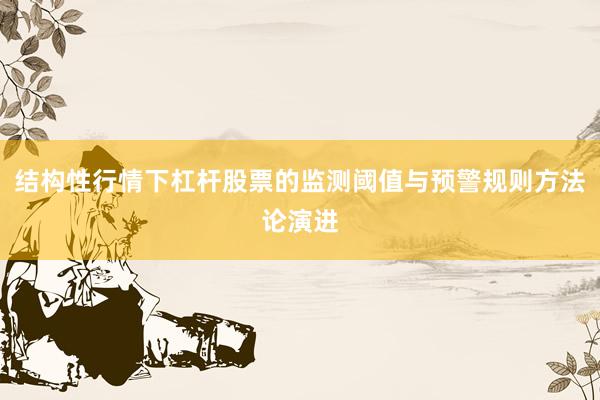 结构性行情下杠杆股票的监测阈值与预警规则方法论演进